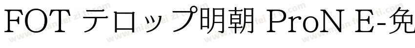 FOT テロップ明朝 ProN E字体转换